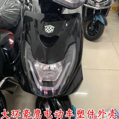 电动车外壳前围大k环豪鹰整车配件聚丰尚领迅鹰豪战鹰塑件套件烤