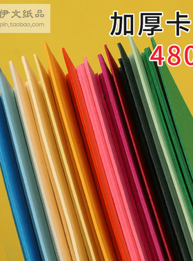 8开特厚480克彩色卡纸8K加厚手工幼儿园DIY学生儿童硬纸绘画贺卡