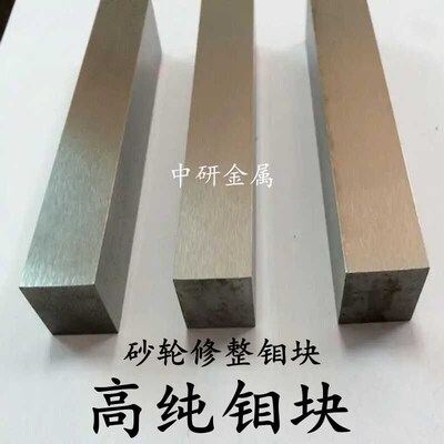 高纯钼块 钼板 修整砂轮钼块 钼电极块 钼立方Mo99.9W5%实验可定