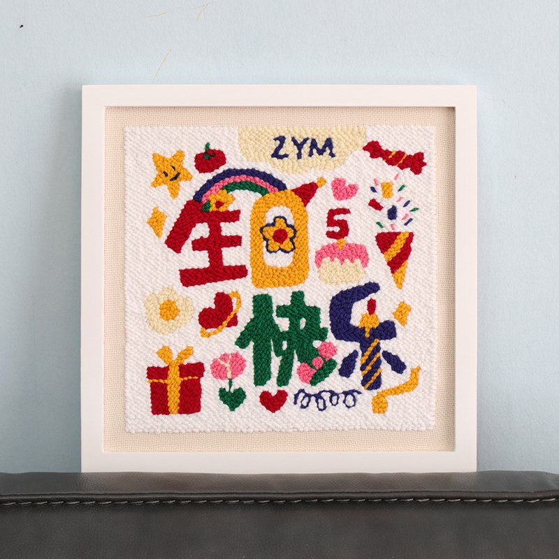 戳戳绣生日快乐装饰画女生送男友闺蜜刺绣毛线画DIY手工礼物实用