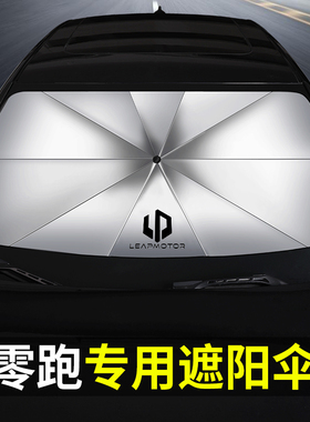 零跑专用遮阳伞T03/S01/C11前挡玻璃隔热遮阳挡汽车遮阳帘遮光板