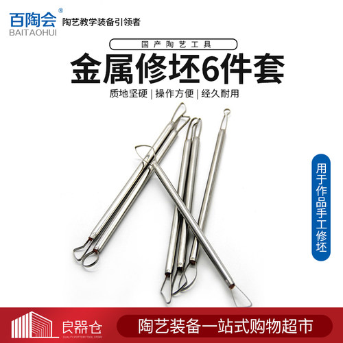 百陶会 G06陶艺工具陶艺剔w花双头修坯工具YX金属修坯工具6件套