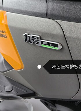 九9号FZMIX/FMIX车壳PP外观前面板边条坐桶护板脚踏板内泥板配件