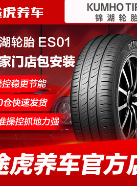 锦湖 ES01 165 175 185 195 205汽车轮胎55 60 M65 70R14 15 16 1