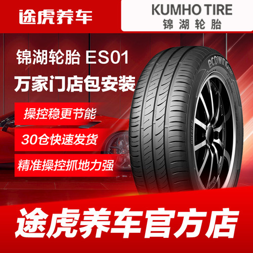 锦湖 ES01 165 175 185 195 205汽车轮胎55 60 M65 70R14 15 16 1