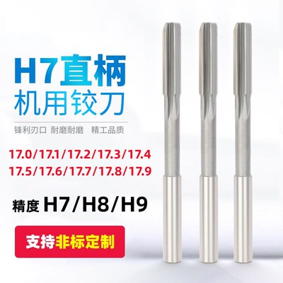 白钢铰刀直柄绞刀17.1 17.2 17.3 17.4 17.5 17.6 17.7 17.8 17.9