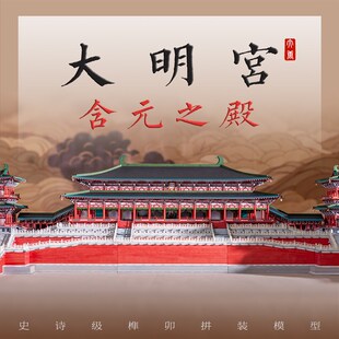 唐大明宫含元殿 纸木榫卯拼装积木 大型国风古建筑模型 文创礼物
