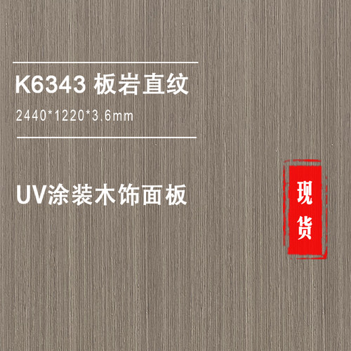 K6343板岩直纹仿科定kd涂装木皮板实木贴皮定N制木饰面板背景3.6m