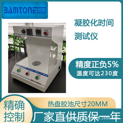 凝胶化时间测试仪BamtoneN01树脂凝胶化时间测试仪PP半固化片 GEL