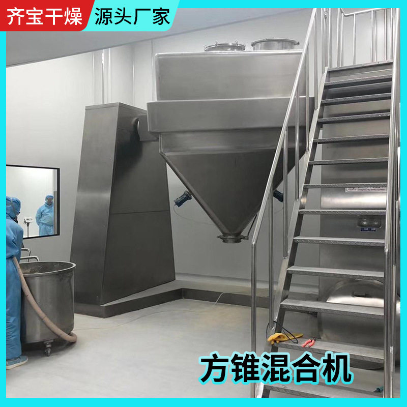 实验型方锥混合机米粉食品立式混合机不锈钢粉末颗粒方锥混合设备