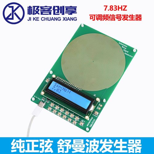 舒曼波产生器7f.83HZ纯正弦波可调频讯号产生器 0.01Hz~100000Hz