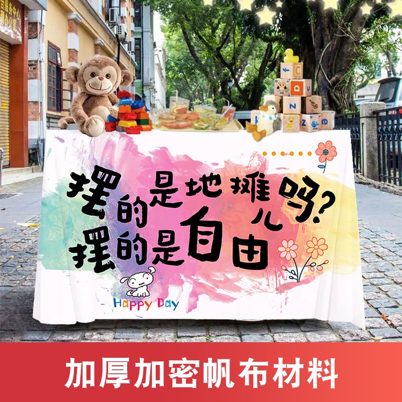 定制折叠桌布摆摊车有啥卖啥正在营业广告布地摊露营车台布挂布