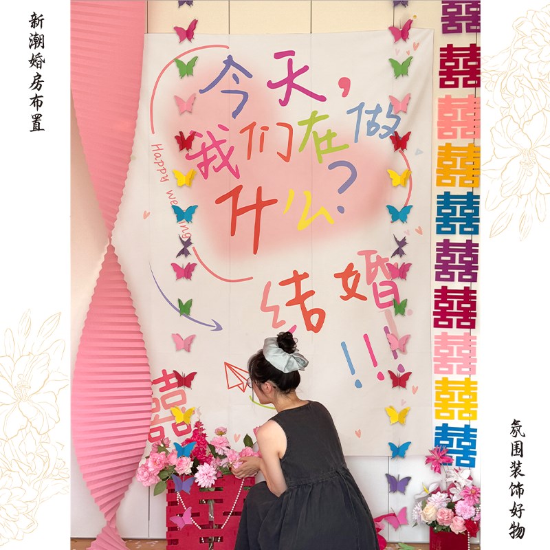 多巴胺婚房布置新房客厅装饰结婚女方卧室帆布条挂布背景墙氛围套