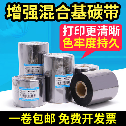 增强混合基碳带i300m条码铜版纸不乾胶标签合成纸合格证打印色带