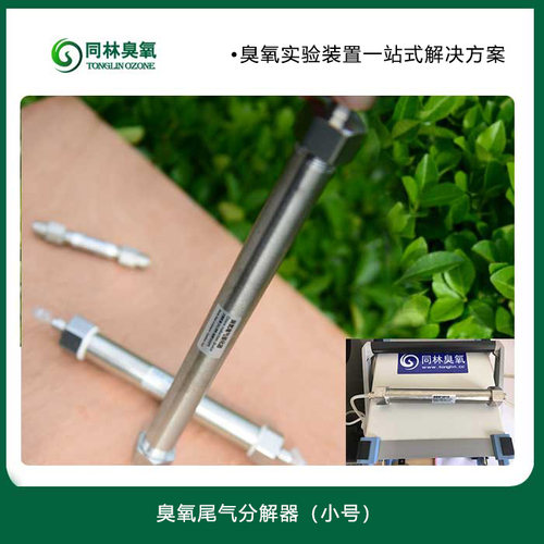 臭氧尾气破坏器g 尾气处理器 臭氧尾气分解器 臭氧发生器配件 同