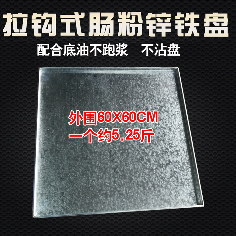 广东肠粉机商用加厚肠粉蒸盘不锈钢锌铁盘大托盘定制锌铁肠粉托盘