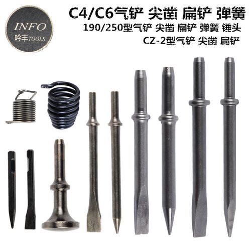 吟丰190/250气铲铲头气镐w风铲弹簧C4C6气锤CZ-2直型风镐弯铲刀