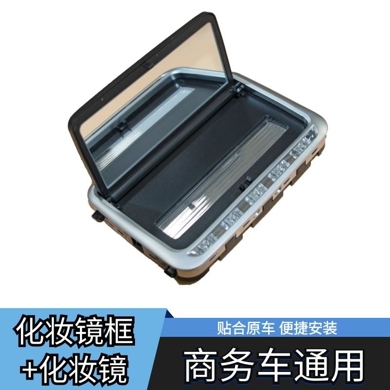 适用于16-23款V260新威霆第二排收纳便捷化妆镜+化妆镜框