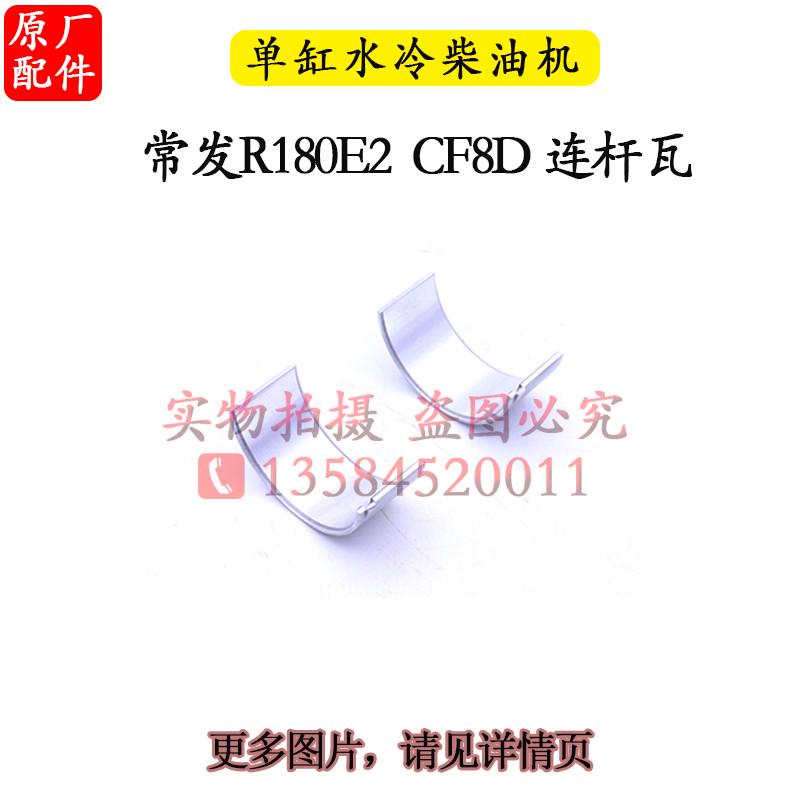 常柴柴油机配件r176r175r180r190l12h14h16连杆瓦6 8匹10马力新款
