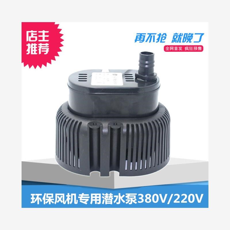 新款环保空调水泵/冷风机水泵/水冷空调水泵/水帘机潜水泵45w