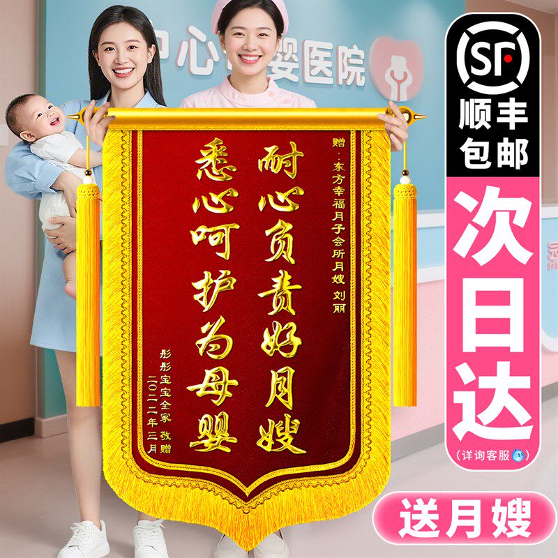 锦旗定制定做送月嫂月子中心感谢服务r赠送会所产后护理康复助产