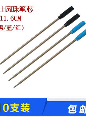 10支装 11.6cm旋转式金属圆珠笔芯高士商务笔蓝色/黑色/红色笔芯