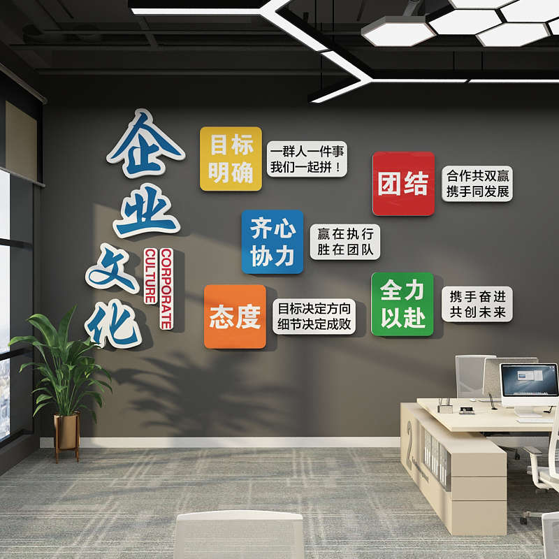 企业文化办公室墙面装饰公司励志标语贴纸布置背景高级感工位氛围
