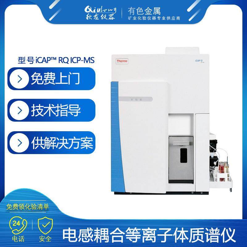 美国热电iCAP RQ ICP-MS电感耦合等离子体质谱仪单四极杆,美容美体仪器,LED/光类美容仪,淘宝优惠券,粉丝福利购,淘宝优惠卷