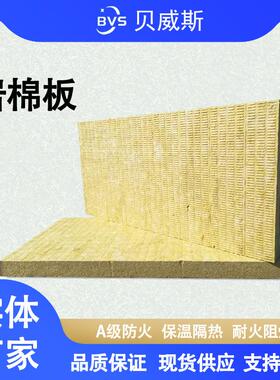贝威斯BVS岩棉外墙岩棉板憎水保温材料屋面保温隔热A级阻燃保温板