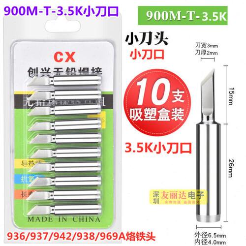 CX亮光936电焊台烙铁头900M-T-3.5K小刀头烙铁头936小刀口烙铁头