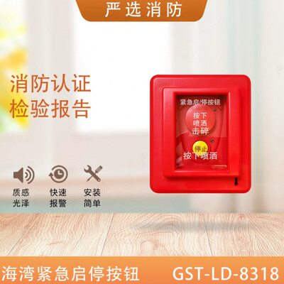 海湾紧急启停按钮8318 GST-LD-8318紧急启动/停动按钮
