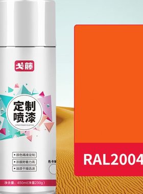 【现货】【 RAL2004】 劳尔色 纯橙色自喷漆 可接受定制