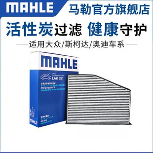 马勒空调滤芯新明锐速派柯米克柯珞克柯迪亚克昕动晶锐野帝昊锐格