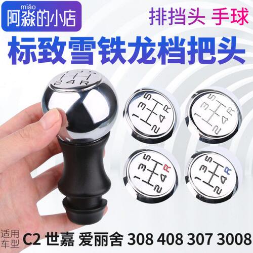 雪铁龙C2世嘉换档把手头标致307标志207 408手排换挡把手换档手排