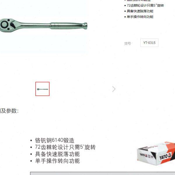 欧洲YATO易尔拓 葫芦柄快速脱落套筒棘轮扳手YT-0315