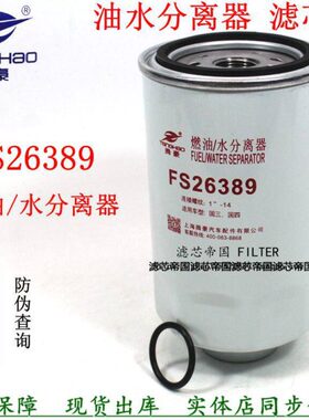 FS26381 FS26389油水分离器 适配东风多利卡D5 D6货车客车柴滤芯