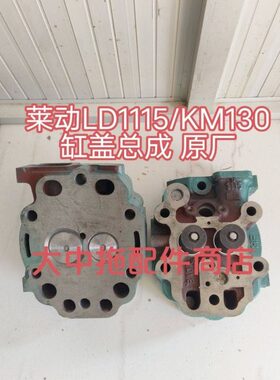 单缸柴油机缸盖总成 莱动LD1115/KM130缸盖总成 带气门