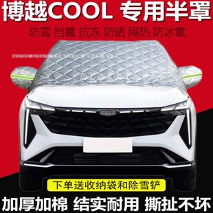 吉利博越COOL汽车遮雪挡前挡风玻璃防冻罩冬季防霜套防雪板防结冰