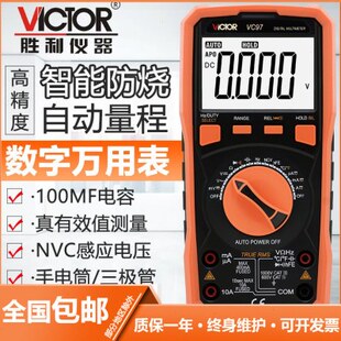 胜利VC97 自动量程数字万用表 温度/频率万用表数字多用表数显表