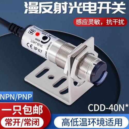 可调M18漫反射光电开关红外传感器感应开关CDD-40N三线24VNPN常开