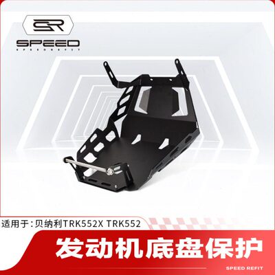适用贝纳利TRK552X TRK552改装发动机底盘保护装甲下护板护罩配件
