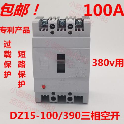 上德 塑壳断路器 三相空开DZ15-100/3901 3P 100A 63A空气开关