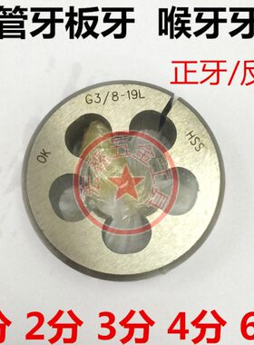 水管牙圆板牙G1/8 1/4喉牙牙板PT3/8 1/2 管用外丝攻PS 2分3分4分
