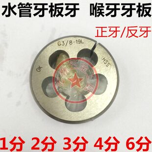 水管牙圆板牙G1/8 1/4喉牙牙板PT3/8 1/2 管用外丝攻PS 2分3分4分