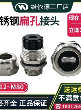 M12-M72不锈钢扁孔电缆接头TP304SS扁芯锁紧固定头防水密封填料函