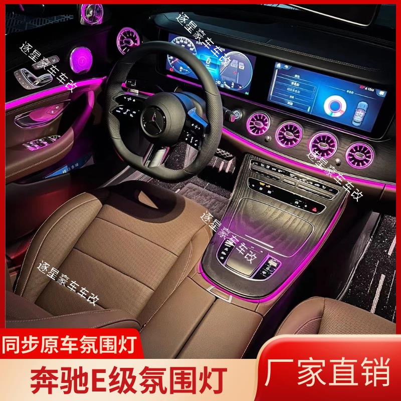 奔驰E级氛围灯网红四件套