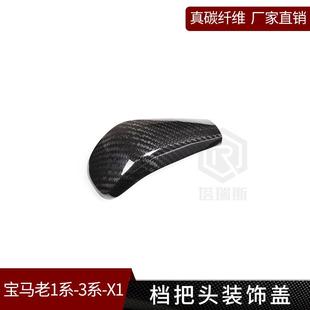 适用于宝马老款 388饰E90E9E8碳纤维档把汽车用 1系系X1排挡37头2装