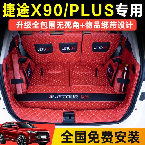 捷途x90plus后备箱垫全包w围x90尾箱垫子5座67座专用内饰改装环保