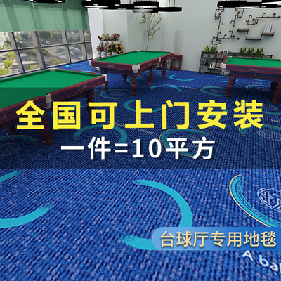 台球厅地毯专用印花满铺酒店球房加厚隔音防火定制地垫桌球室商用