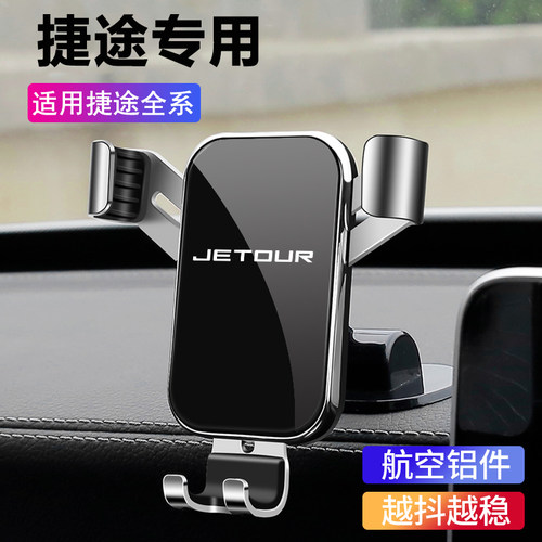 捷途X70 X90 PLUS X95专用汽车载手机支架车用仪表台导.航配件用